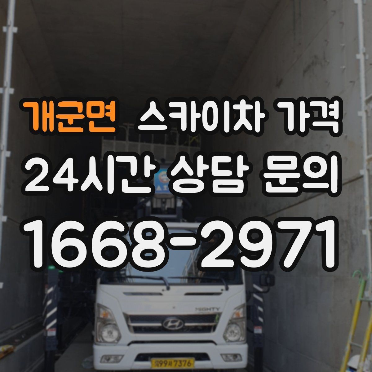 개군면 스카이차 가격 현장 변수까지 고려한 합리적 안내 받기