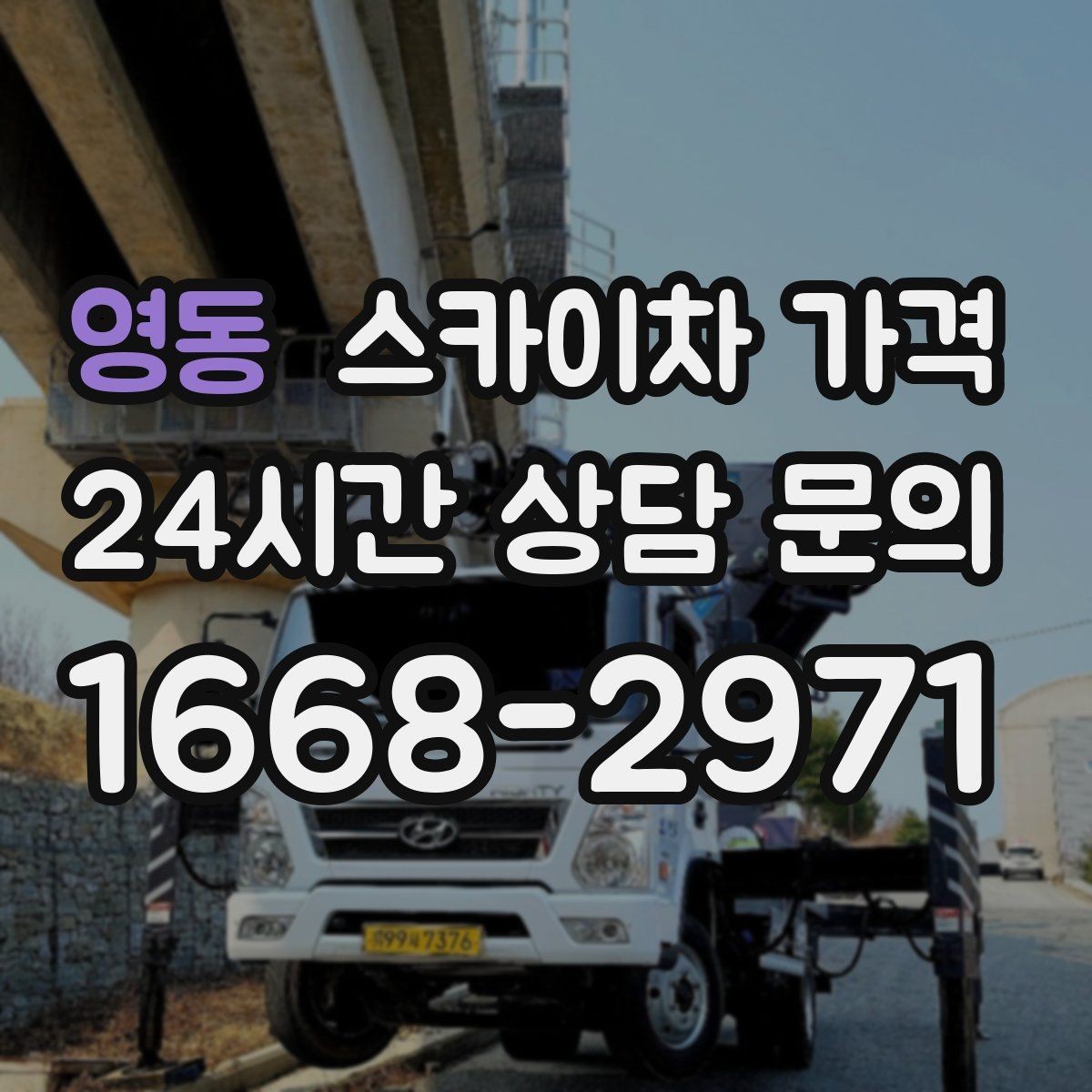 영동 스카이차 가격 비용을 아끼는 가장 쉬운 방법은 '준비'입니다