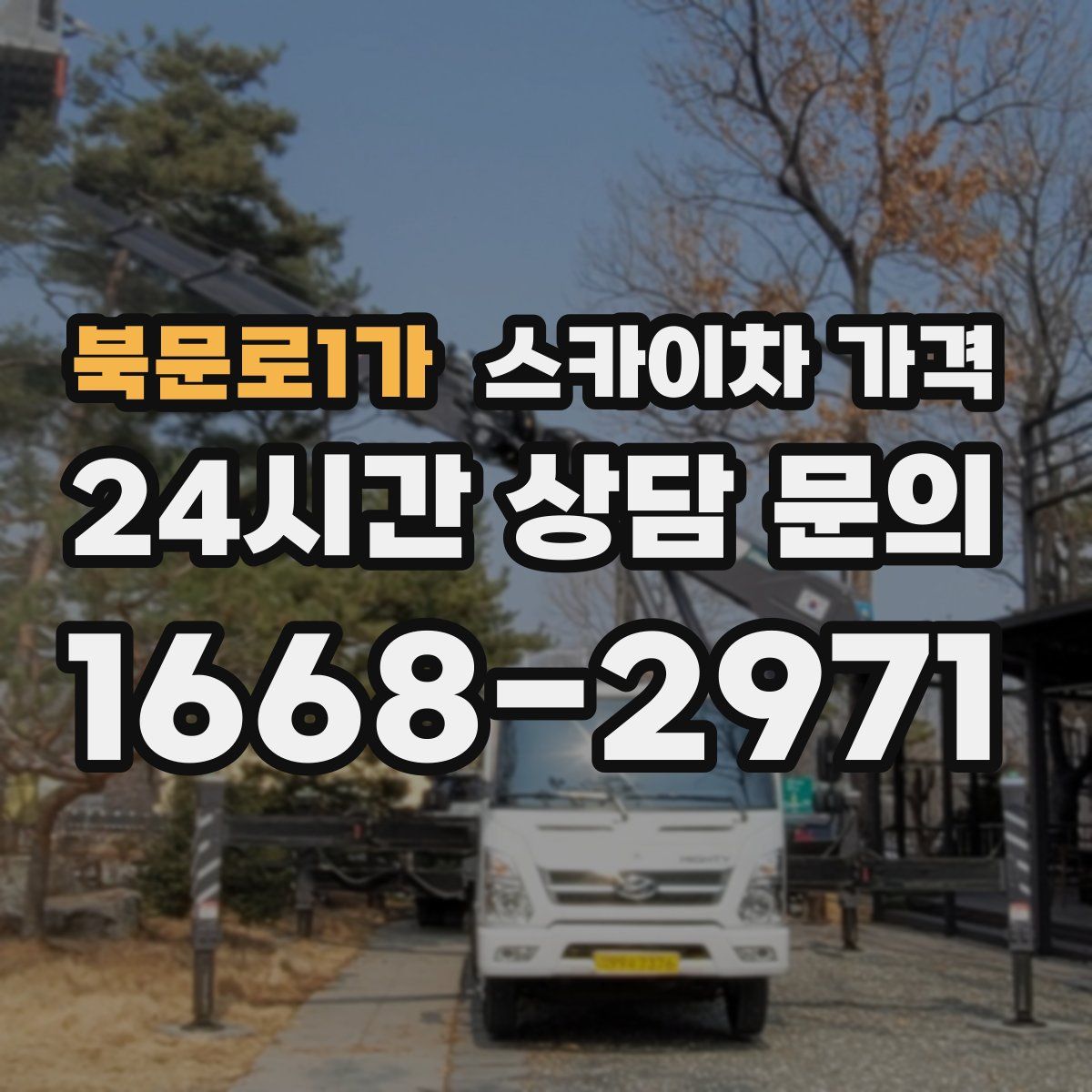 북문로1가 스카이차 가격