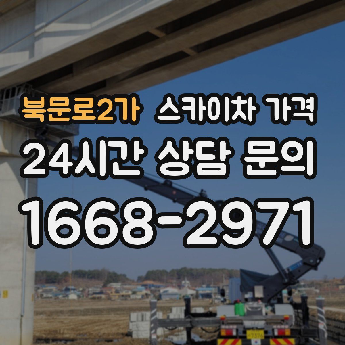 북문로2가 스카이차 가격