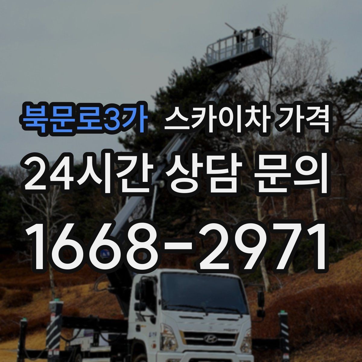 북문로3가 스카이차 가격 우천·강풍 시 일정 변경이 생기면 어떻게 될까