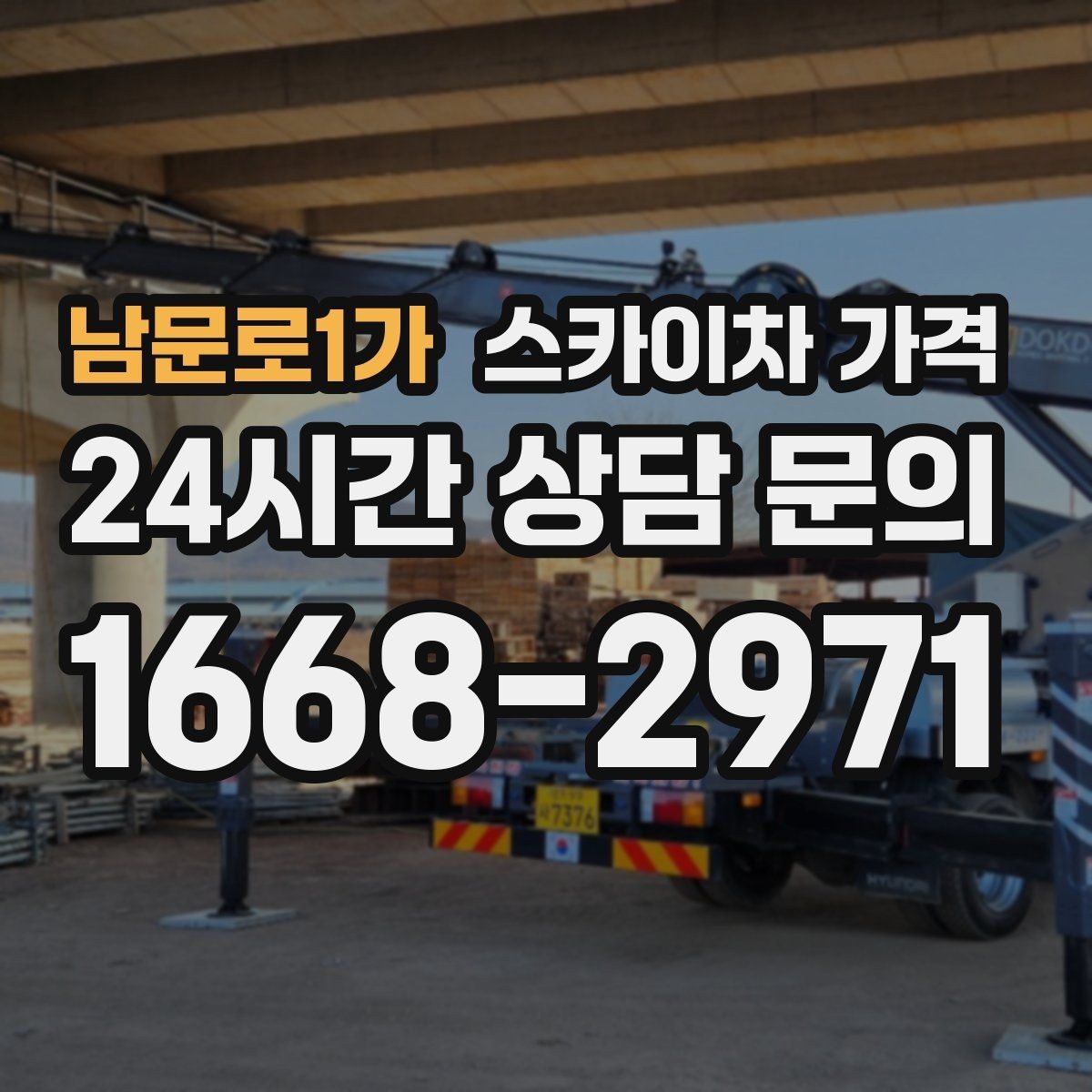 남문로1가 스카이차 가격 비용보다 안전이 먼저인 이유 정리