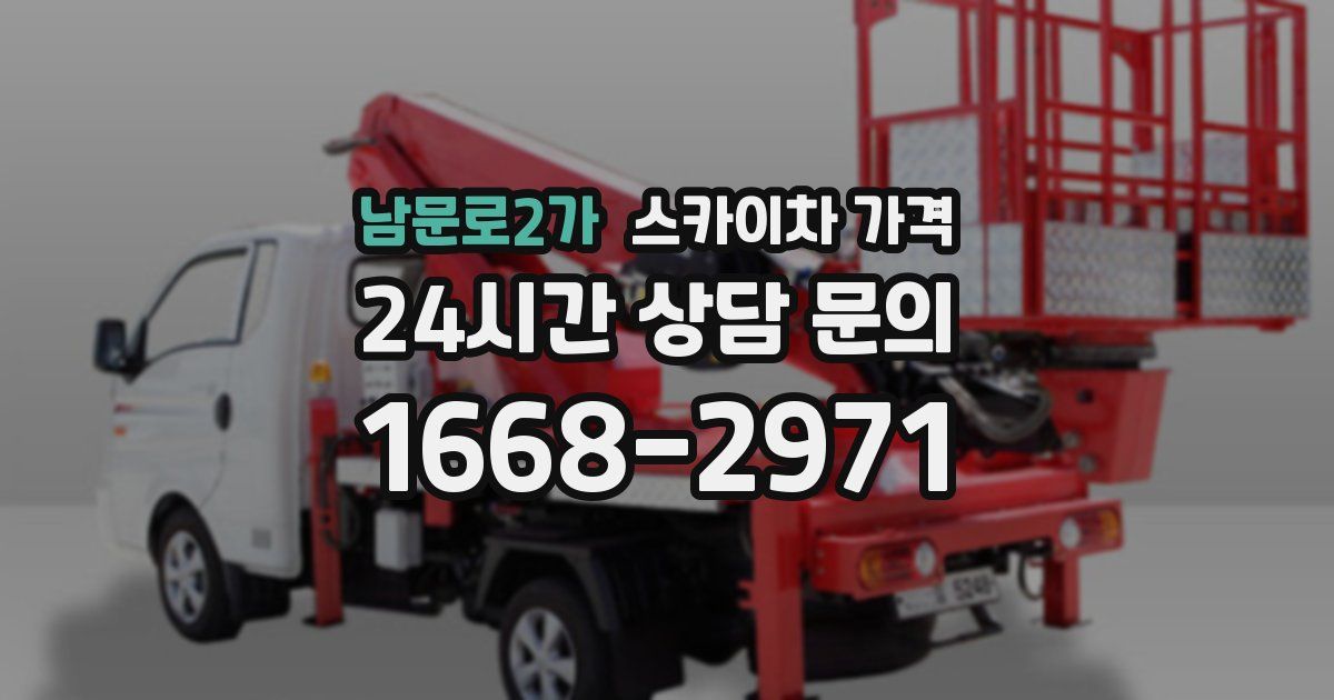 남문로2가 스카이차 가격