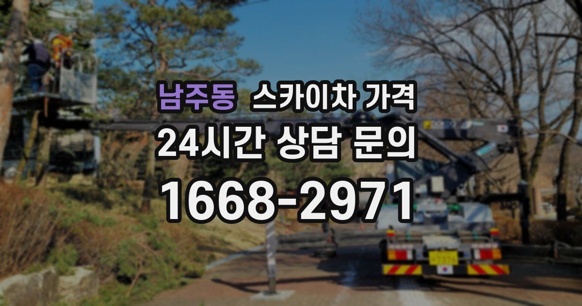 남주동 스카이차 가격