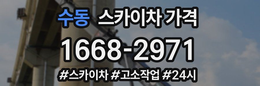 수동 스카이차 가격