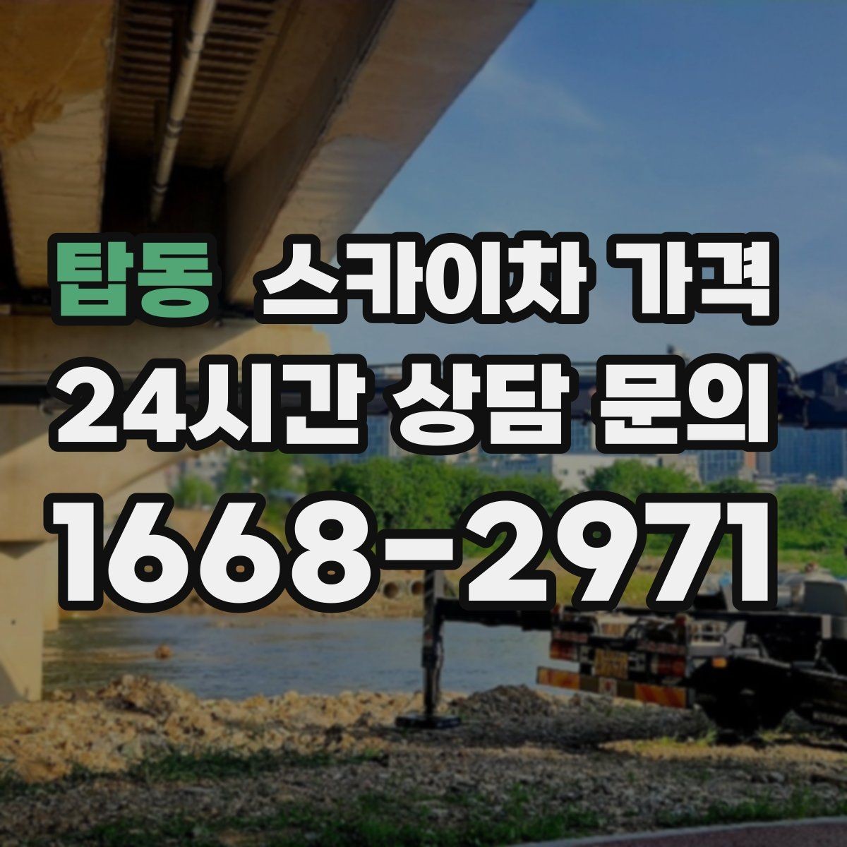 탑동 스카이차 가격 안전 통제가 필요한 현장은 어떻게 달라질까