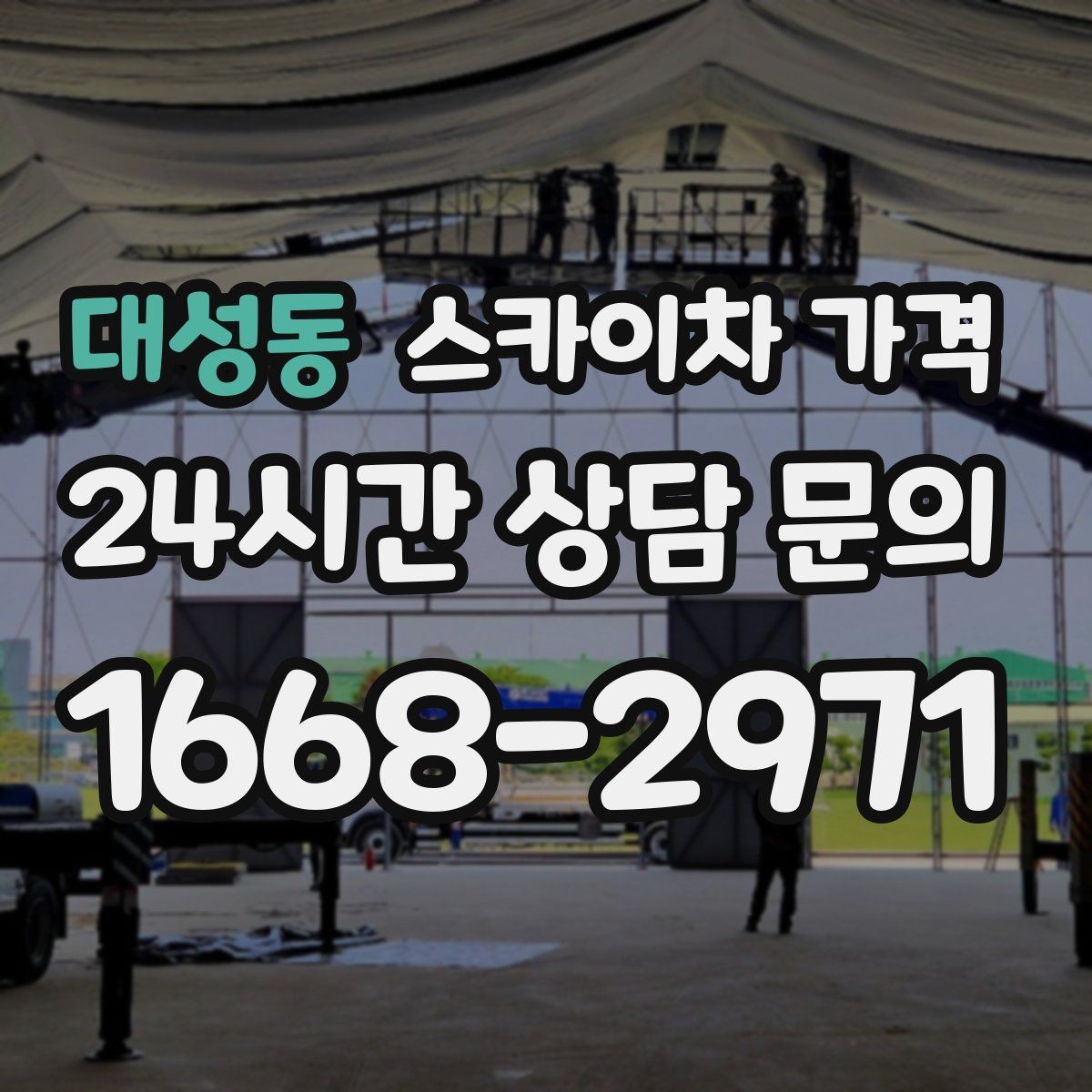 대성동 스카이차 가격 간단 문의로 대략 견적 받는 방법
