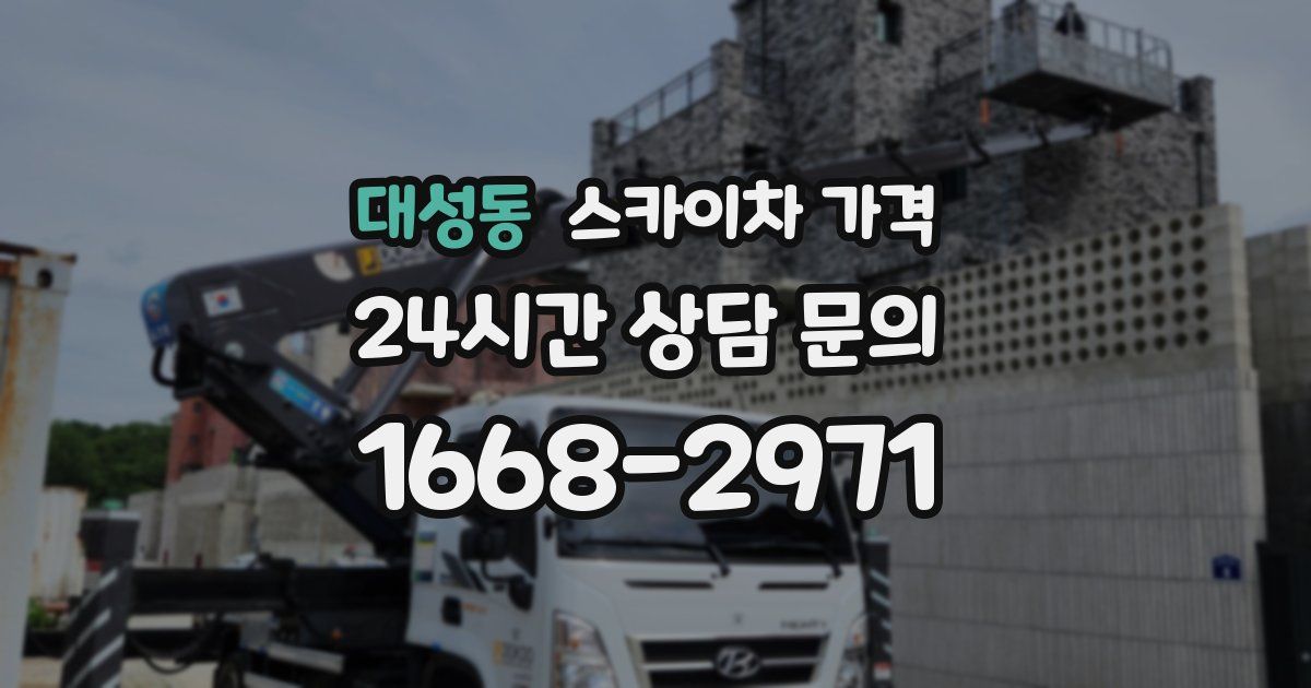 대성동 스카이차 가격