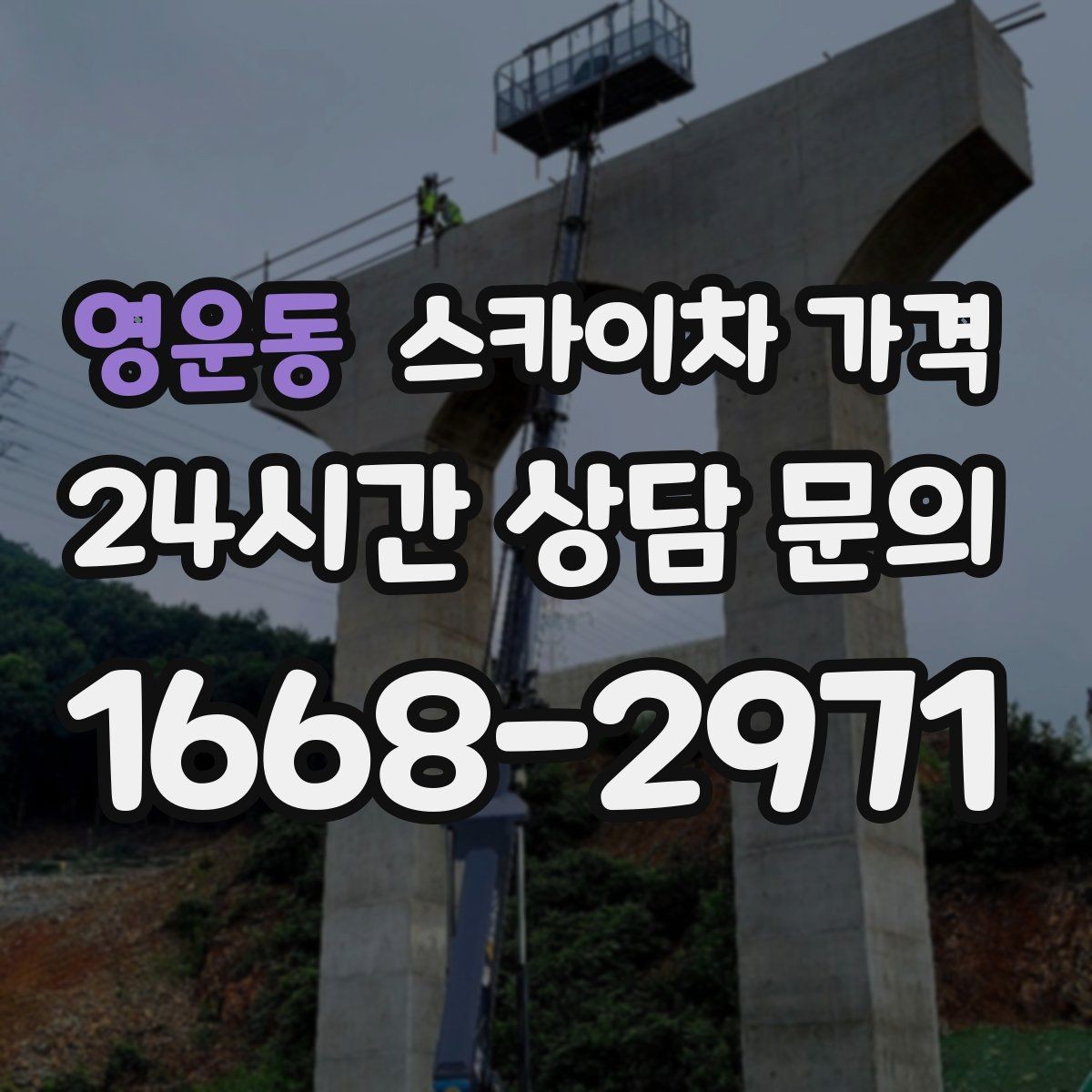 영운동 스카이차 가격 창호 상부 작업이 까다로운 이유
