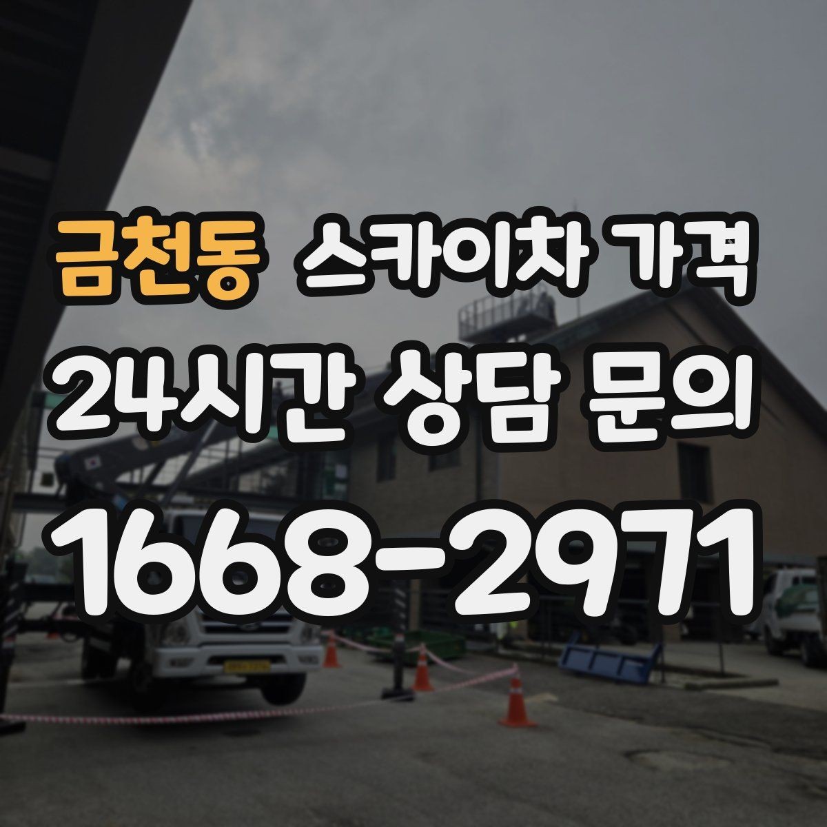 금천동 스카이차 가격 대기 포함 견적을 받을 때 체크할 점