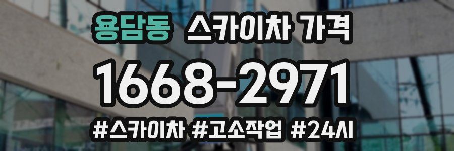 용담동 스카이차 가격