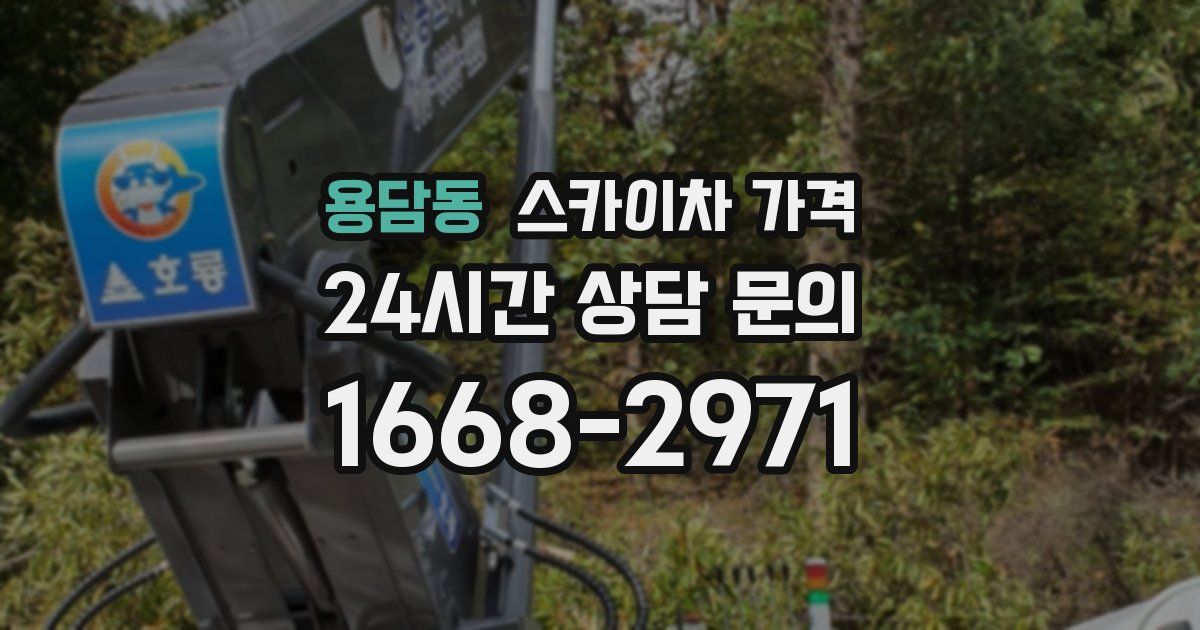 용담동 스카이차 가격