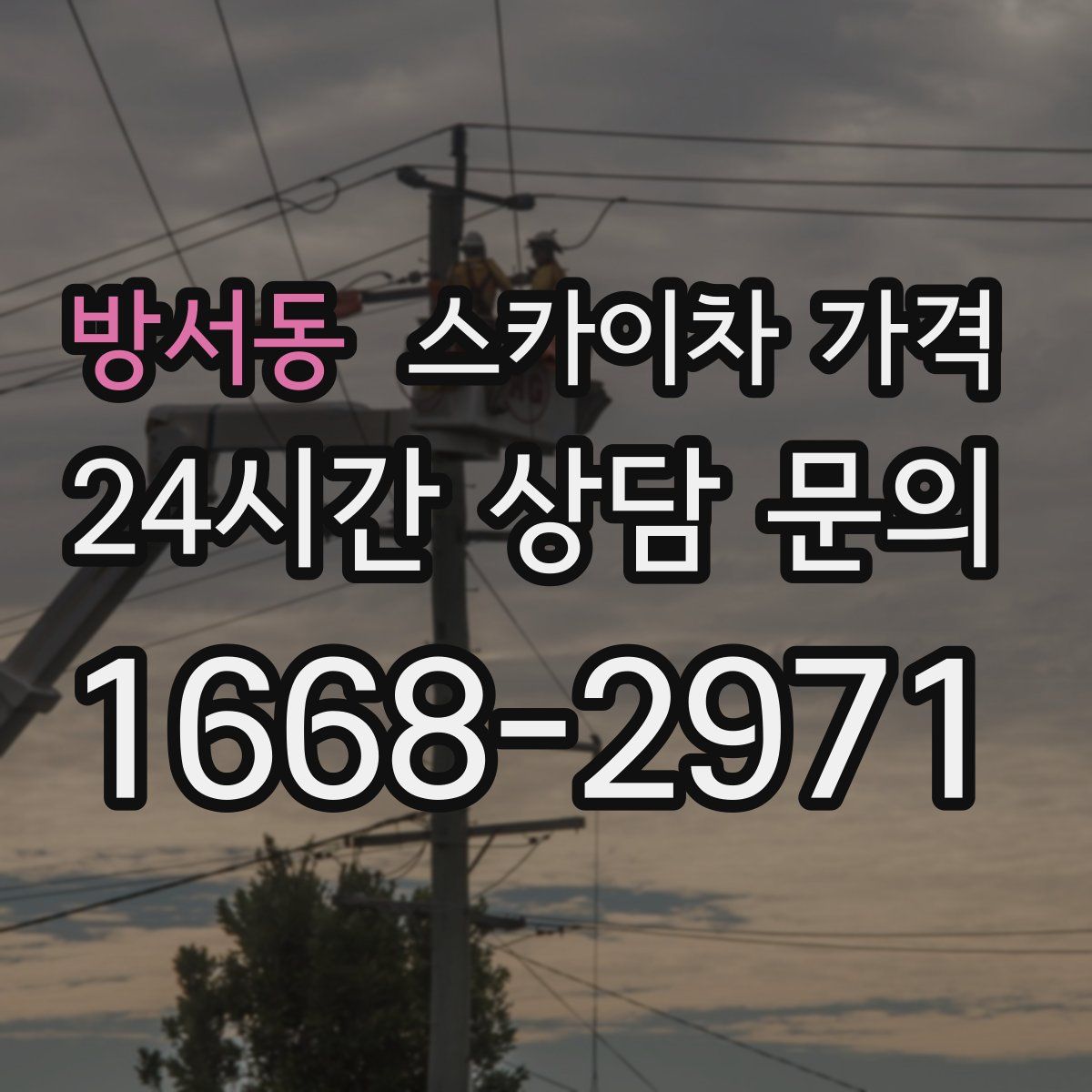 방서동 스카이차 가격