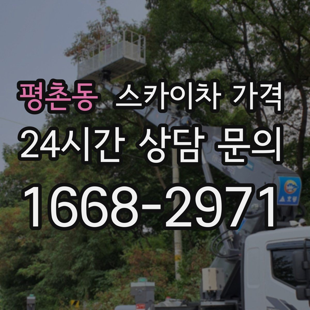 평촌동 스카이차 가격 현장 조건별 가격 포인트를 한 번에 정리
