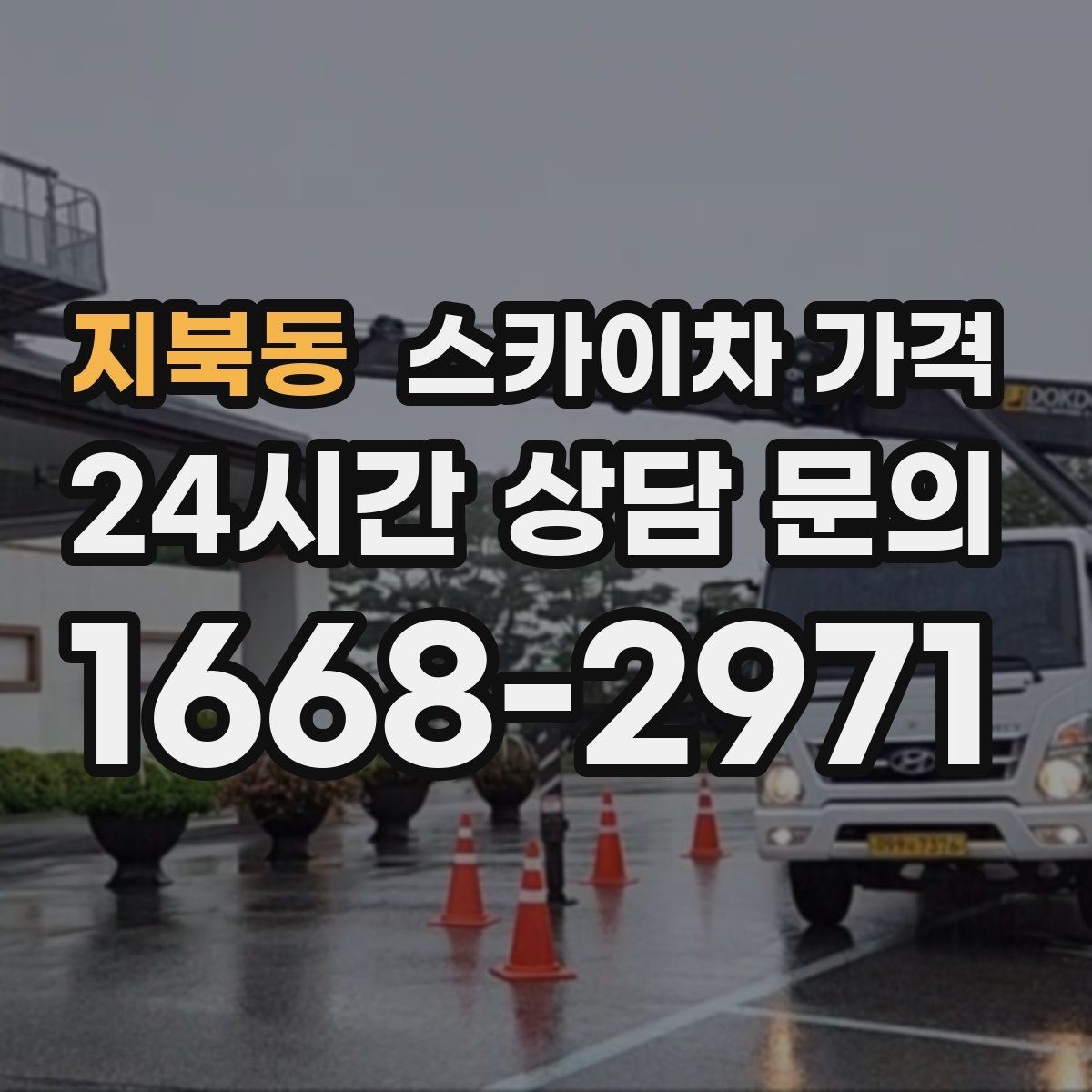 지북동 스카이차 가격 옥상 난간이 높은 건물은 접근이 달라질까