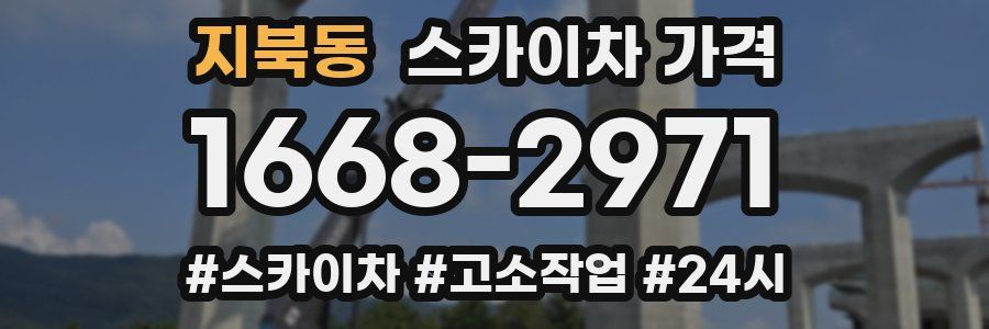 지북동 스카이차 가격