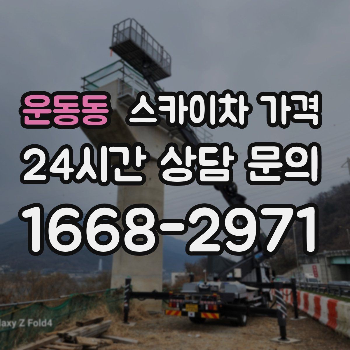 운동동 스카이차 가격 문의할 때 꼭 알려야 할 정보 5가지