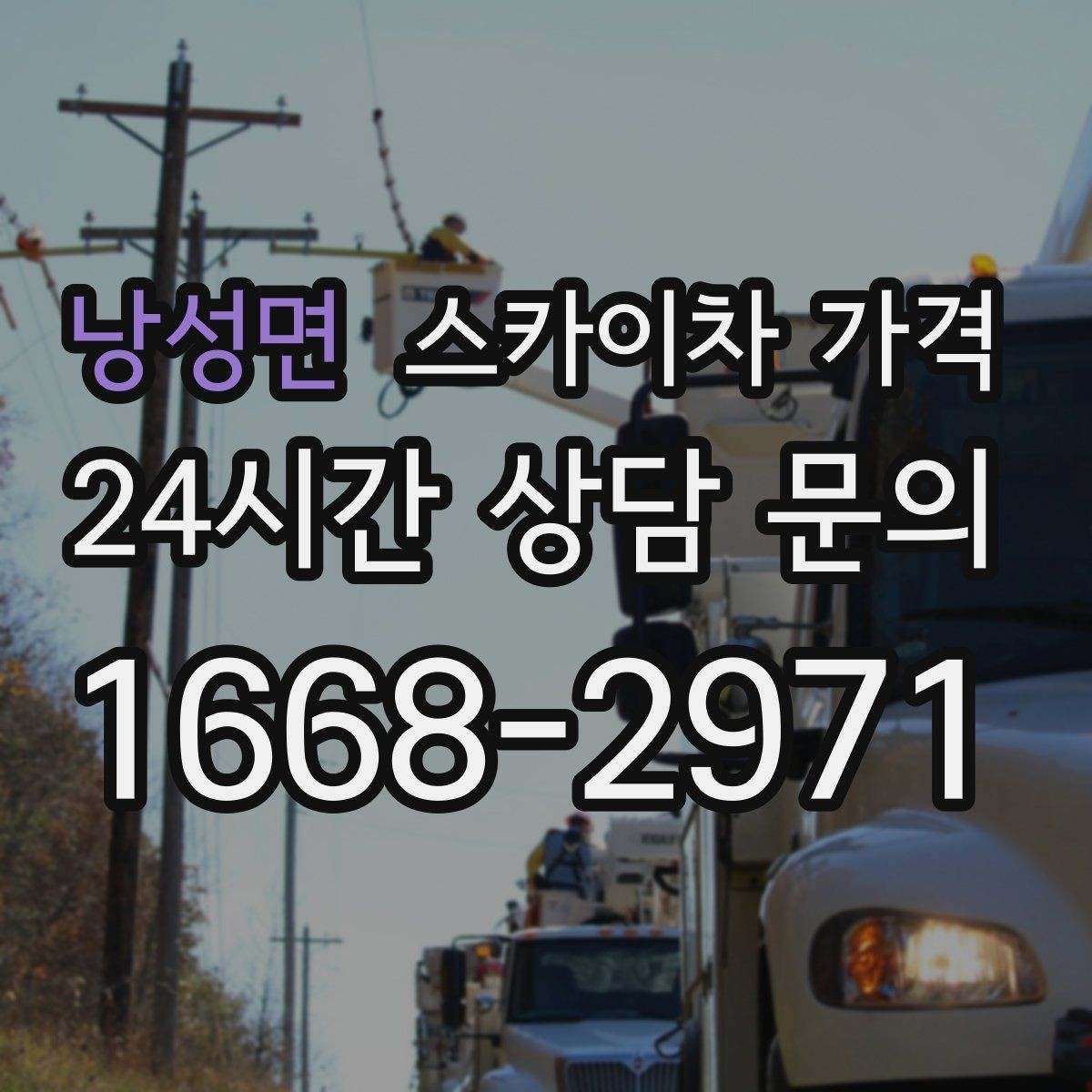 낭성면 스카이차 가격 전봇대가 가까우면 작업 반경이 달라질 수 있어요