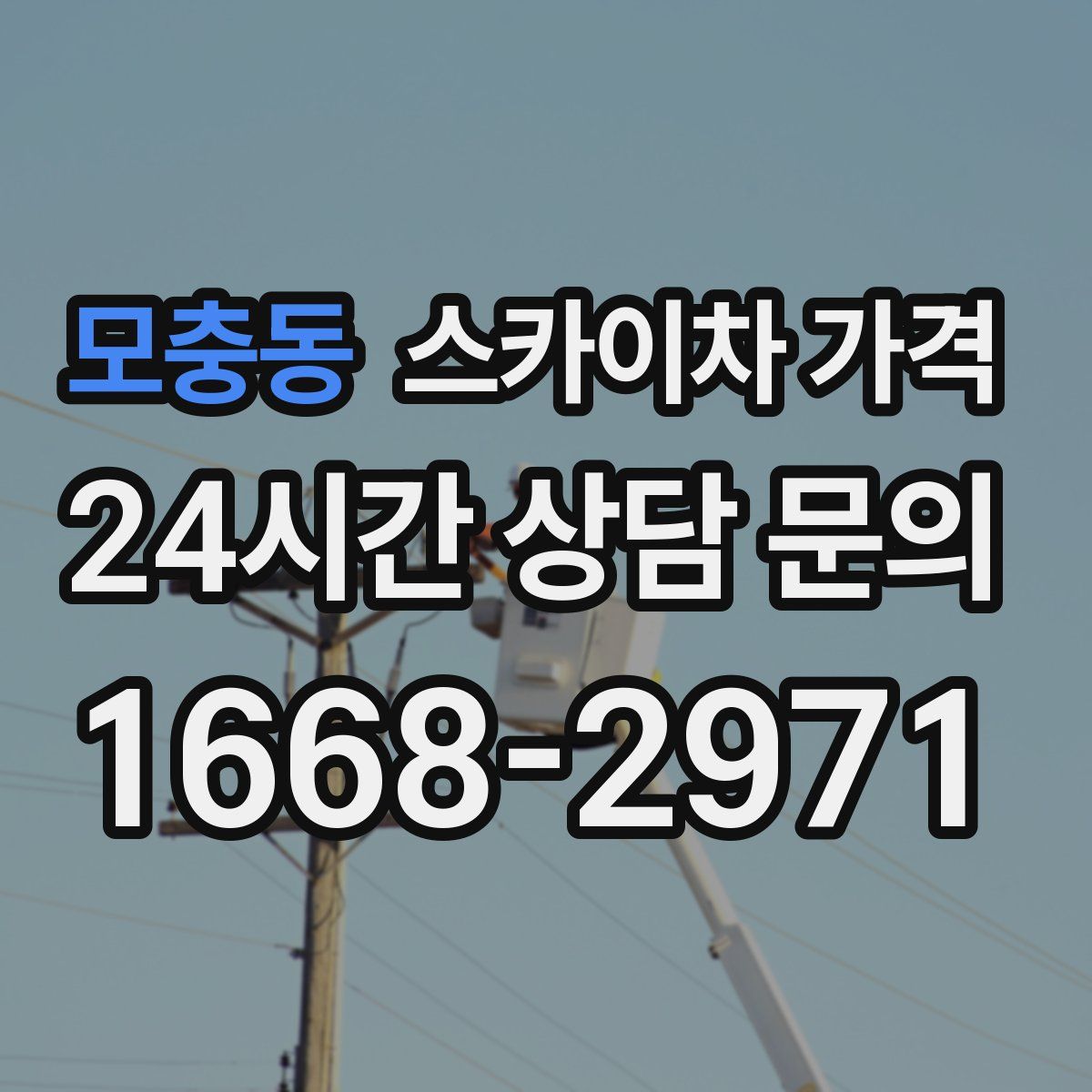 모충동 스카이차 가격