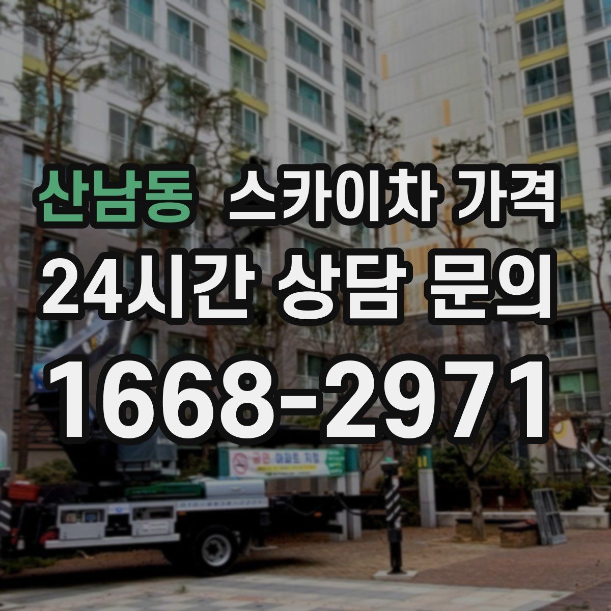 산남동 스카이차 가격 예약 호출과 당일 호출 중 무엇이 유리할까