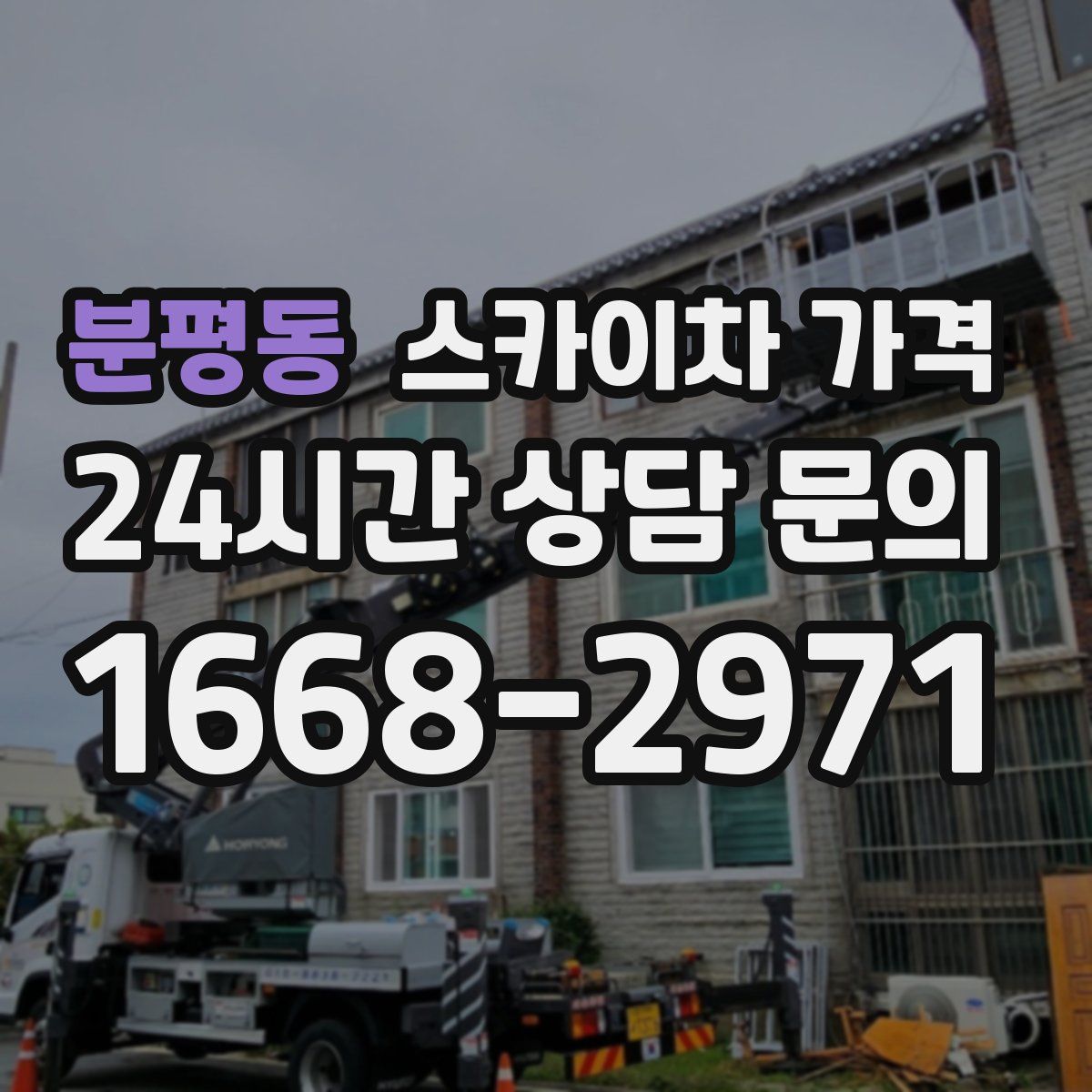 분평동 스카이차 가격