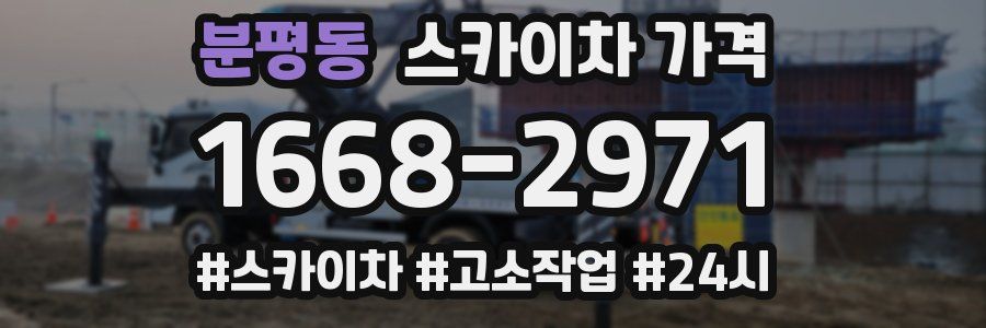 분평동 스카이차 가격