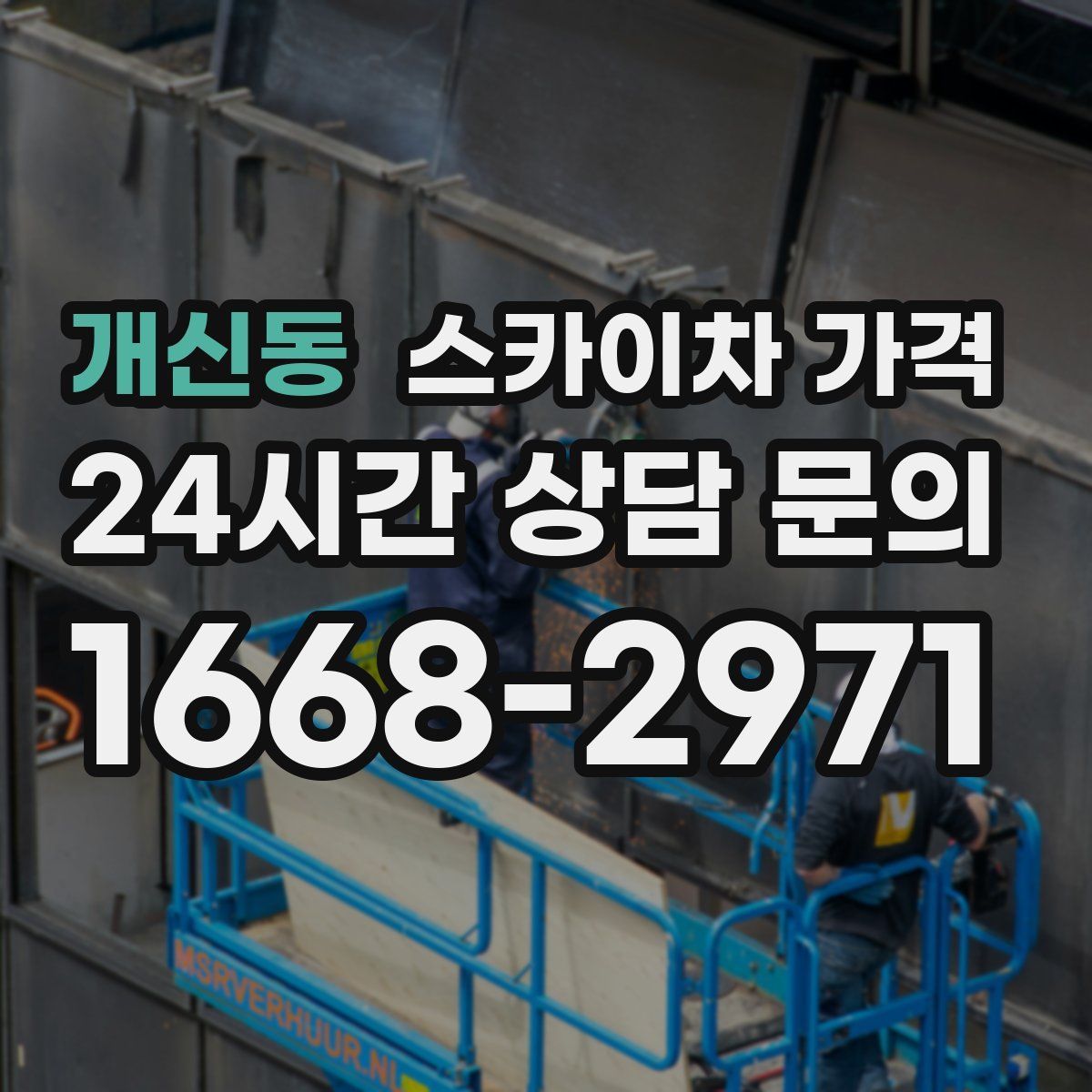 개신동 스카이차 가격