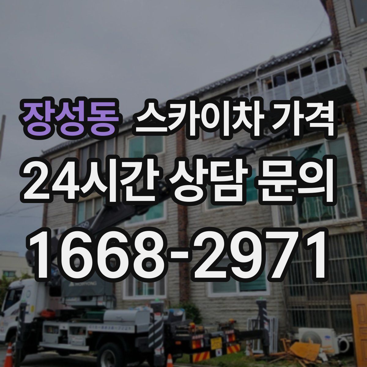 장성동 스카이차 가격