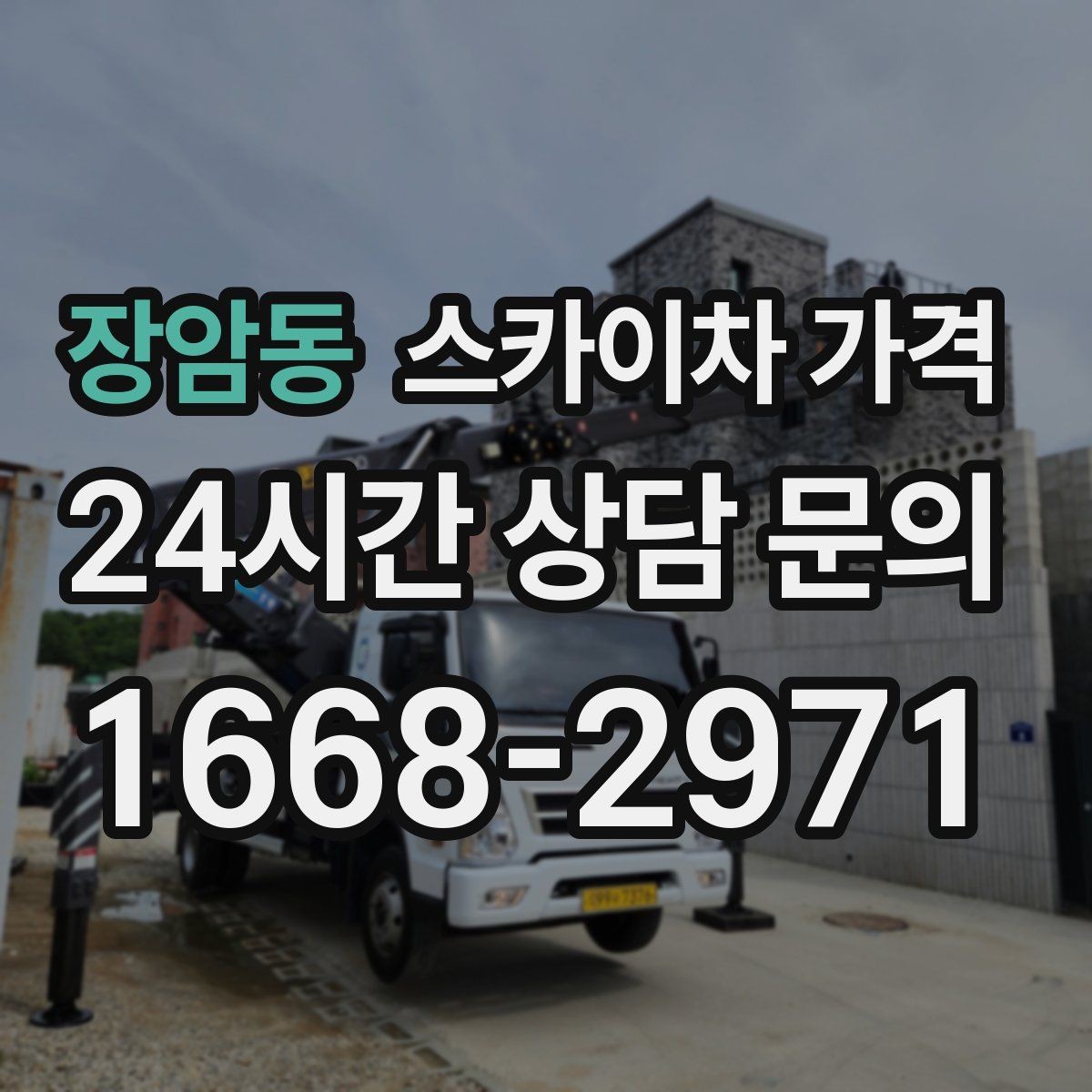 장암동 스카이차 가격 작업 구간을 정확히 지정하면 유리합니다