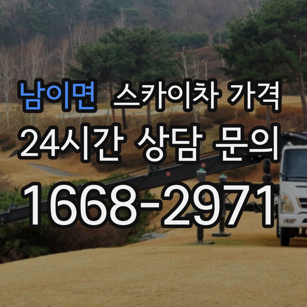 남이면 스카이차 가격