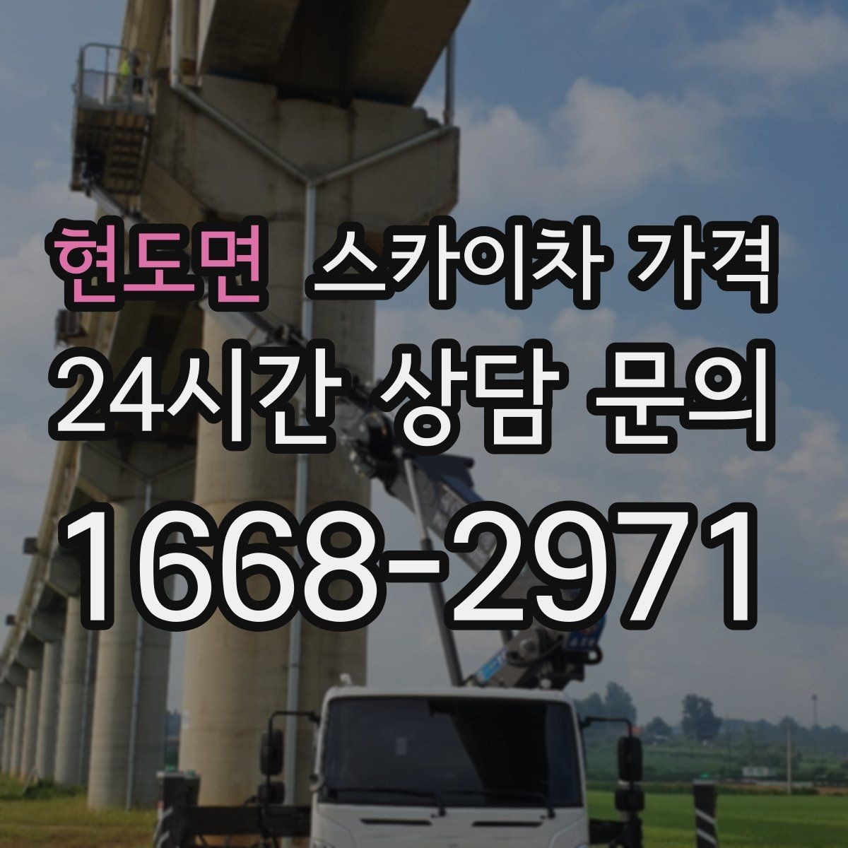 현도면 스카이차 가격 견적 비교할 때 꼭 같은 조건인지 확인하세요