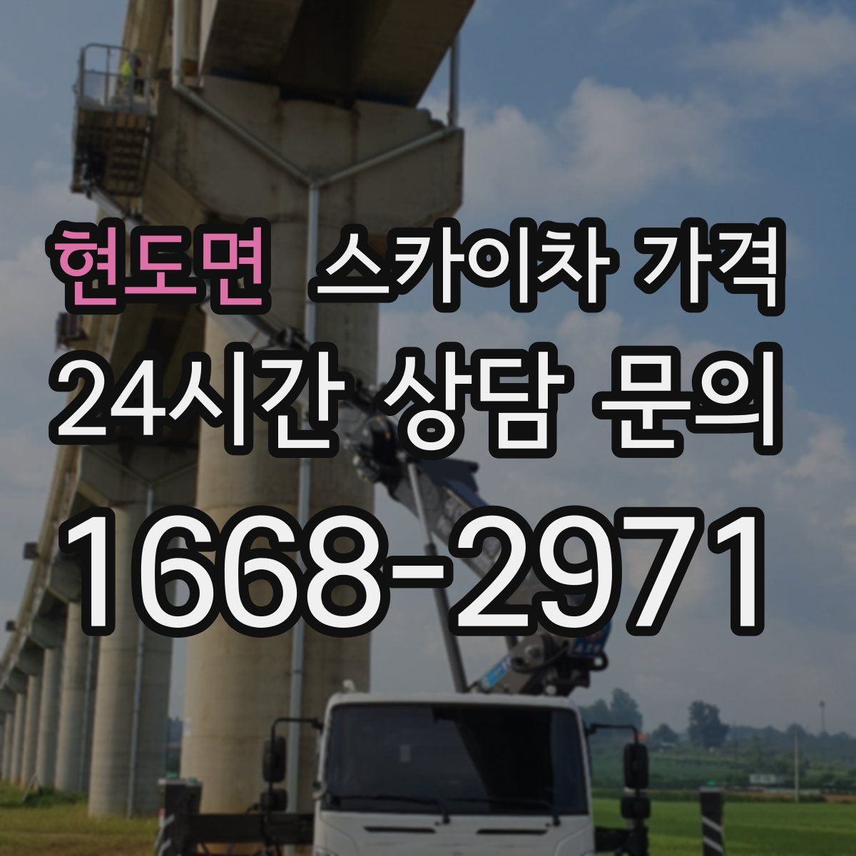 현도면 스카이차 가격