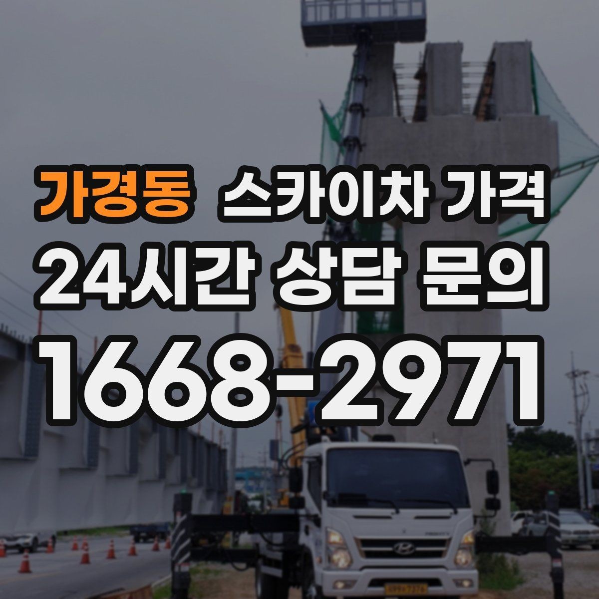 가경동 스카이차 가격 건물 뒤편 작업이 더 까다로운 이유