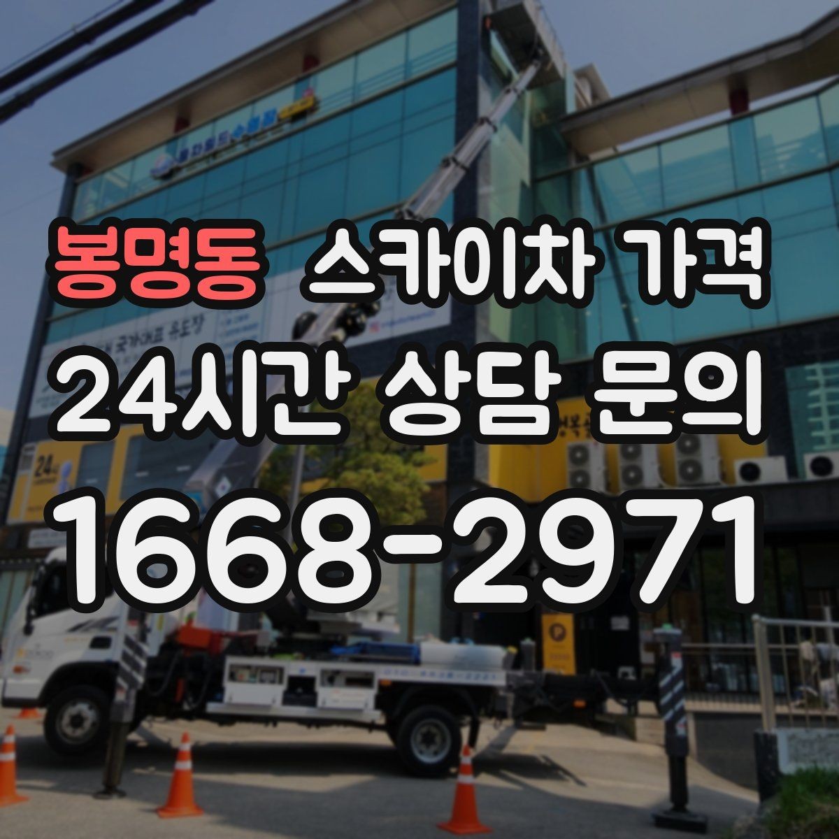 봉명동 스카이차 가격 옥상 장비 점검은 왜 가격이 달라질까
