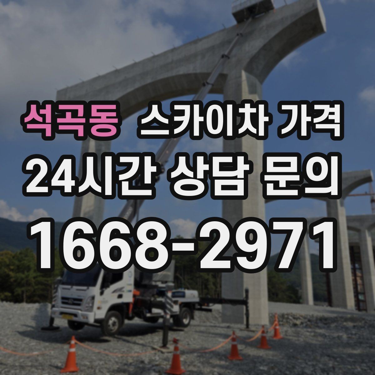 석곡동 스카이차 가격 실외기 위치가 난이도를 바꾸는 이유