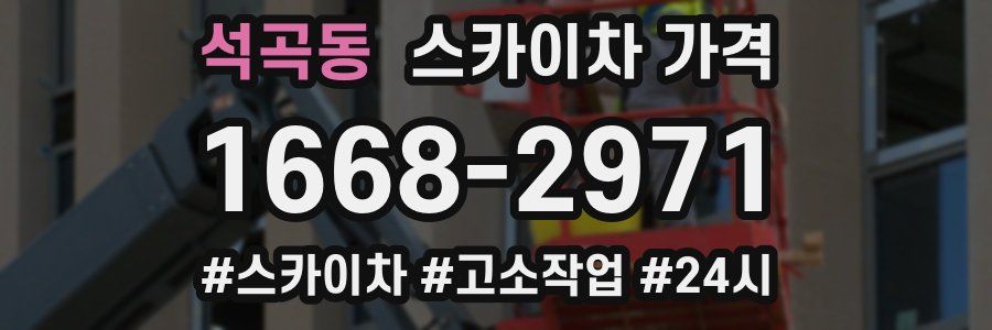 석곡동 스카이차 가격