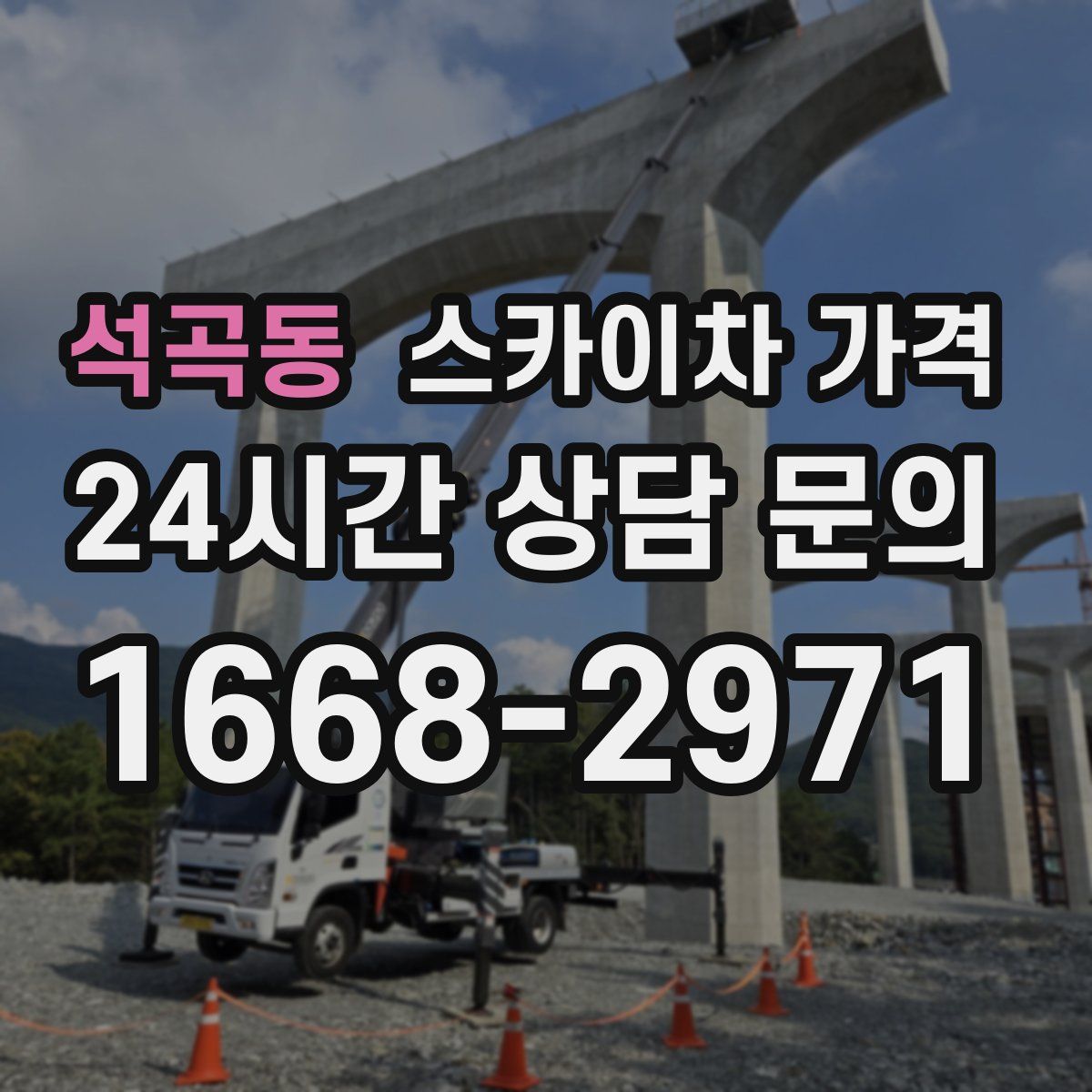 석곡동 스카이차 가격