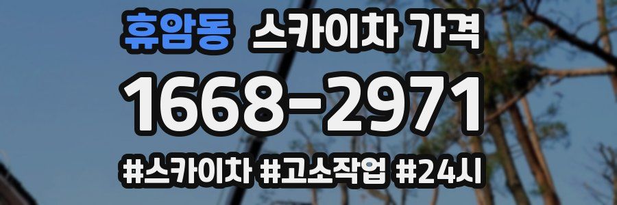 휴암동 스카이차 가격