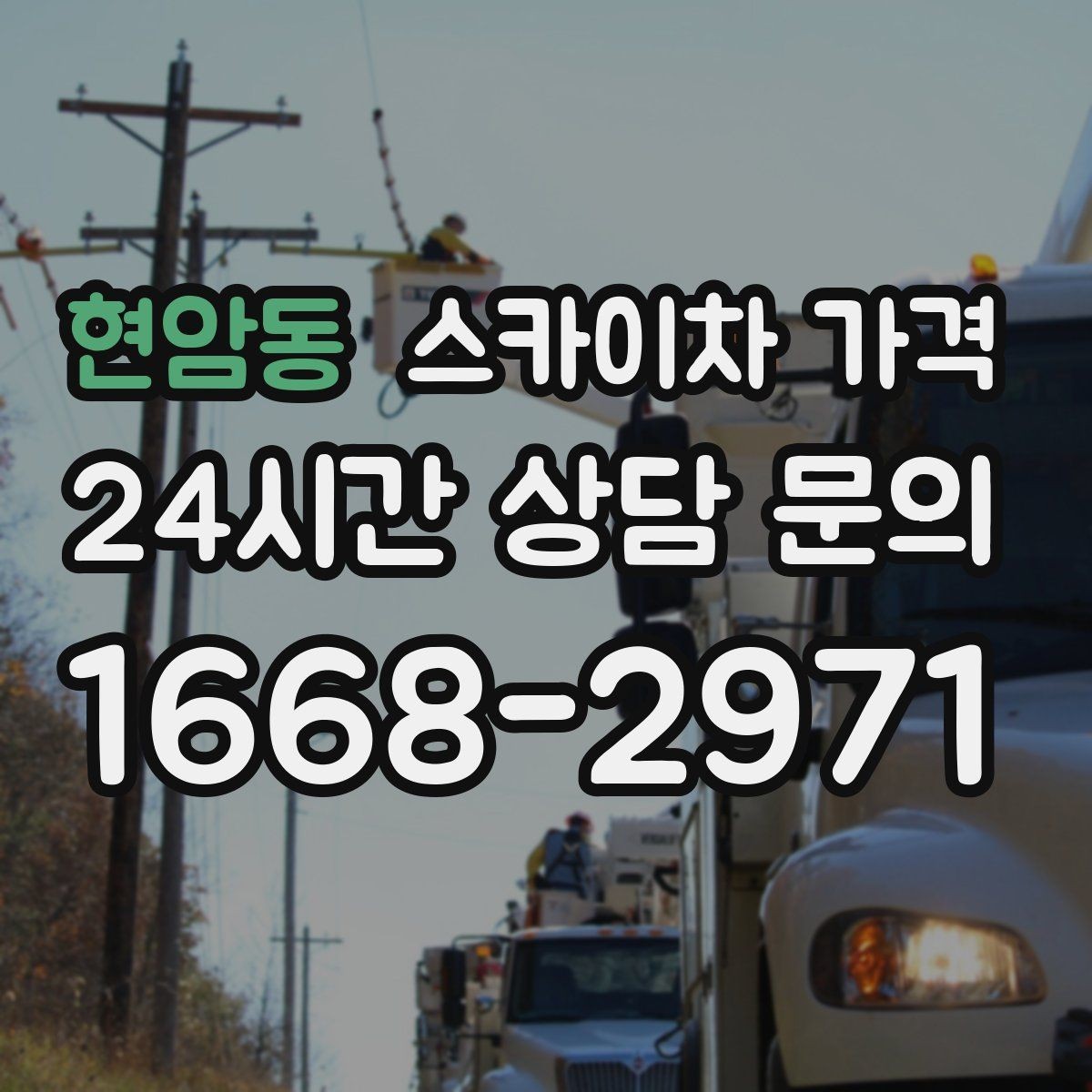 현암동 스카이차 가격 창문 라인이 많을수록 작업이 길어질까