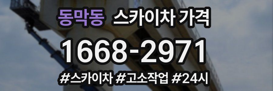 동막동 스카이차 가격