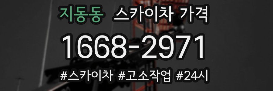 지동동 스카이차 가격