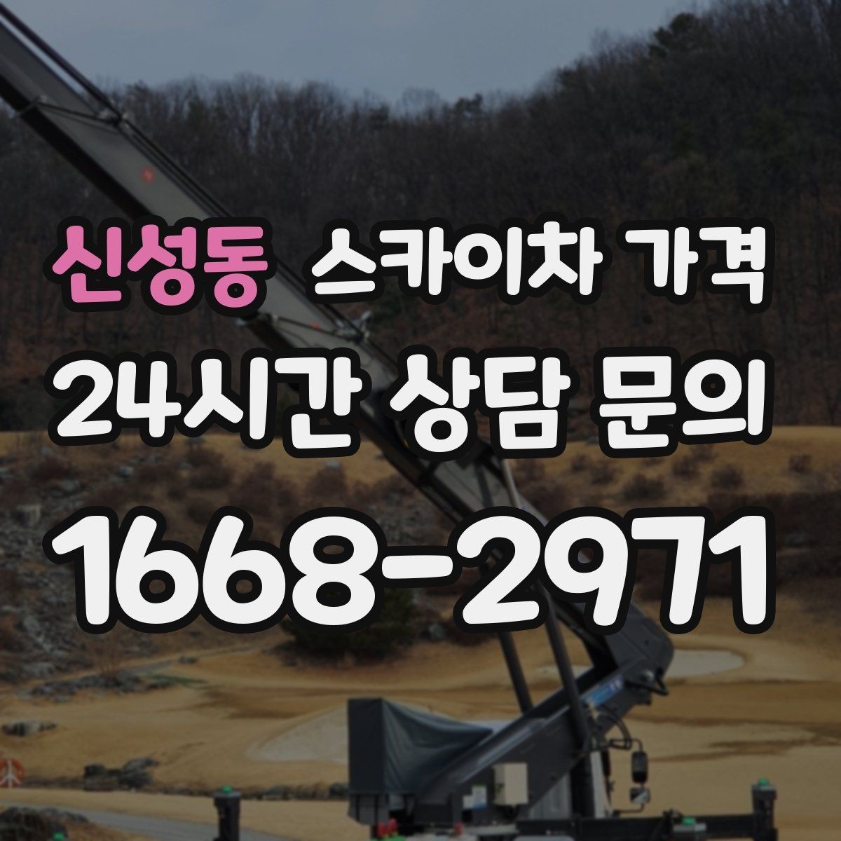신성동 스카이차 가격 주소만 보내면 견적이 늦어지는 이유