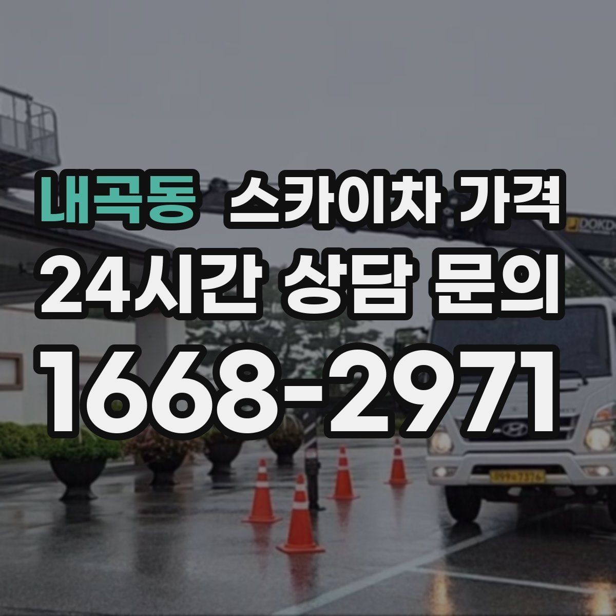 내곡동 스카이차 가격 지면이 고르지 않으면 추가 확인이 필요한 이유