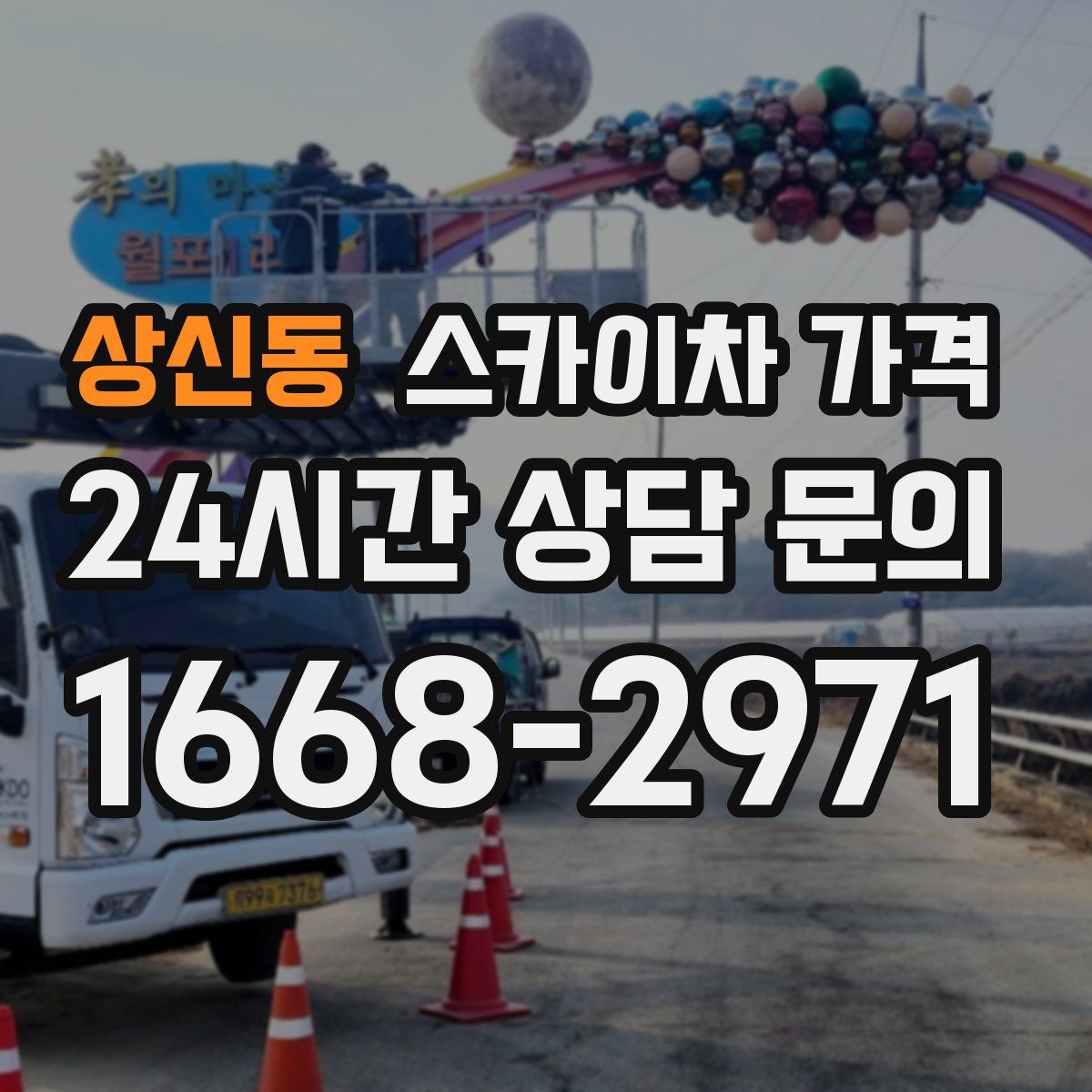 상신동 스카이차 가격