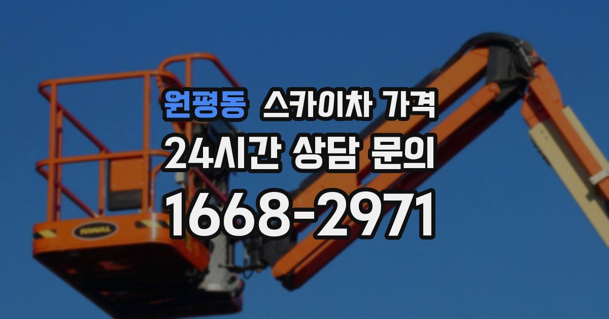 원평동 스카이차 가격