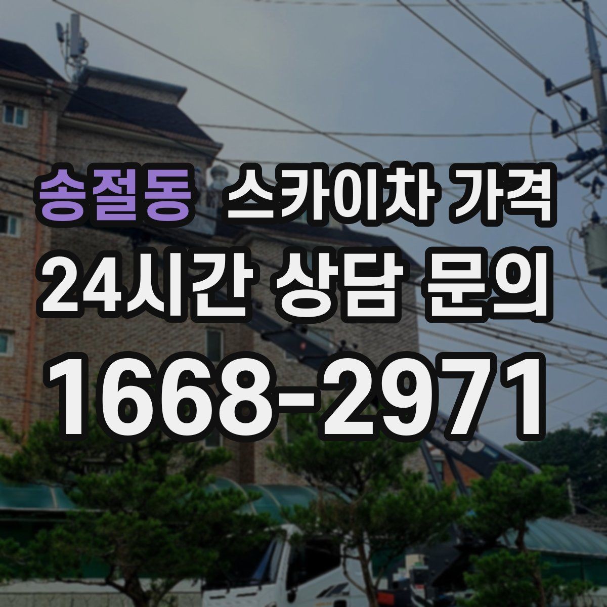 송절동 스카이차 가격 간판 조명 모듈 교체가 포함되면 달라질까