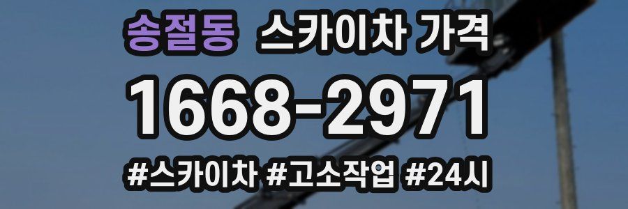 송절동 스카이차 가격