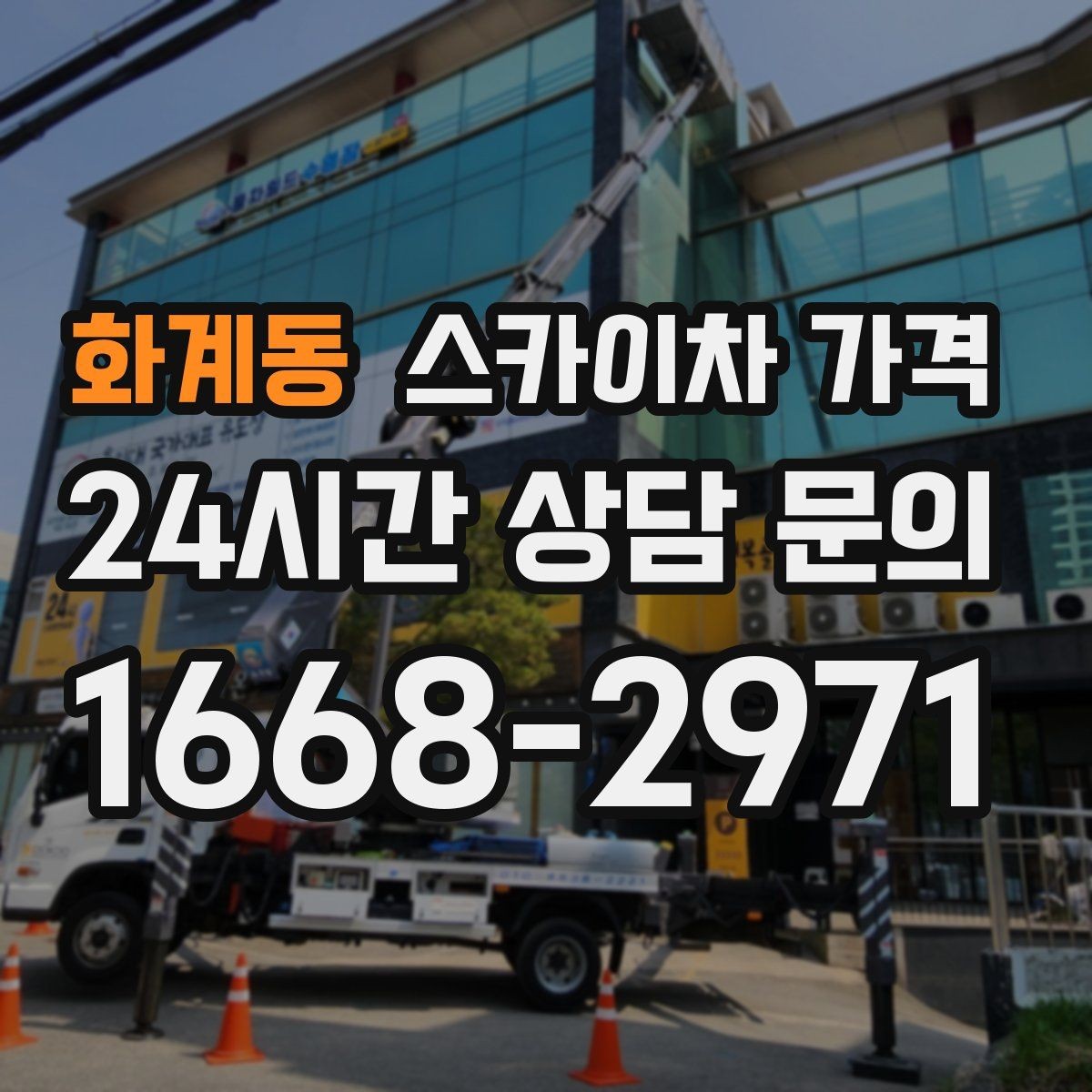 화계동 스카이차 가격 외벽 재질에 따라 작업 내용가 달라질까