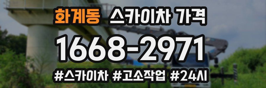 화계동 스카이차 가격