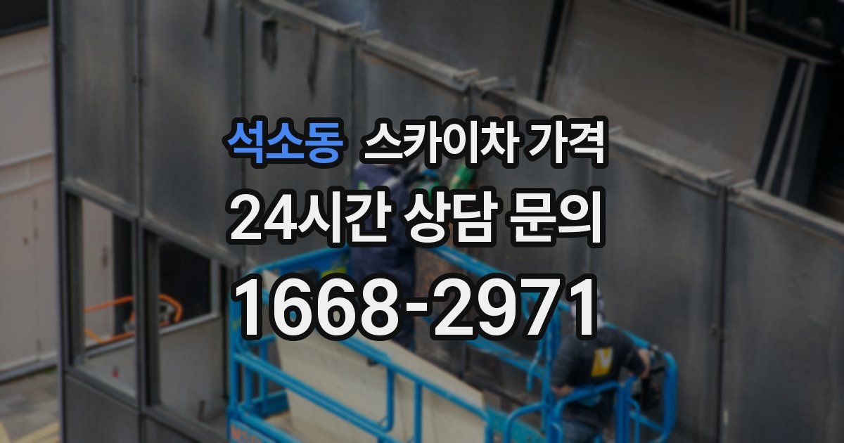 석소동 스카이차 가격